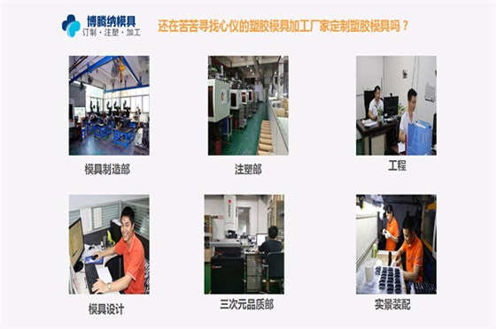 注塑模具制造廠——博騰納12年專注打造高品質(zhì)