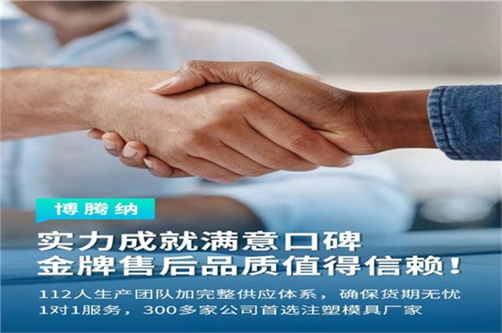 深圳塑膠模具廠——博騰納13道質(zhì)檢工序，品質(zhì)有保障