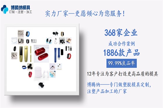 13年的注塑模具廠——博騰納更能達標(biāo)您的訂制需求