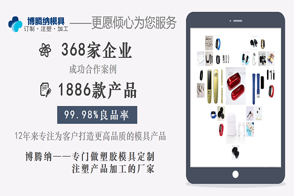 注塑模具制造廠——博騰納精工細作只為您滿意