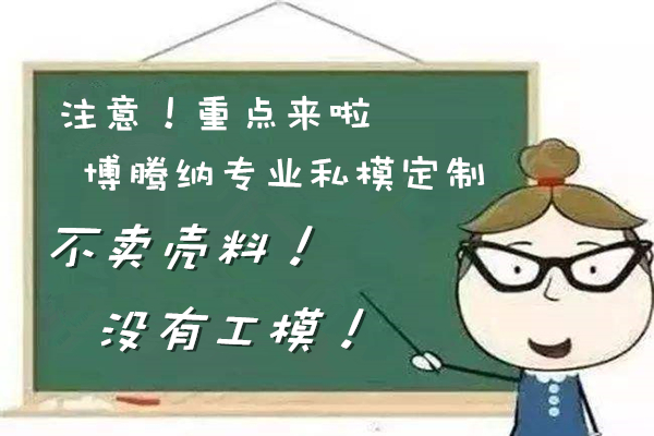 博騰納耳機塑膠模具廠——12道質檢工序，品質有保障